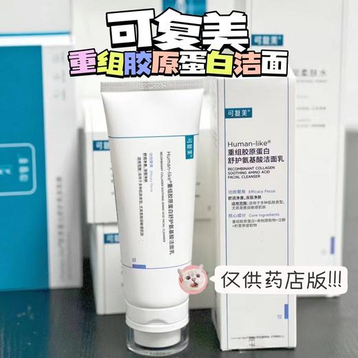 巨稀缺‼️原价142!!仅线下Y店海*辰有售‼️【可复美重组胶原蛋白洁面】修复大佬出品的洗面奶洁面乳👍 商品图1