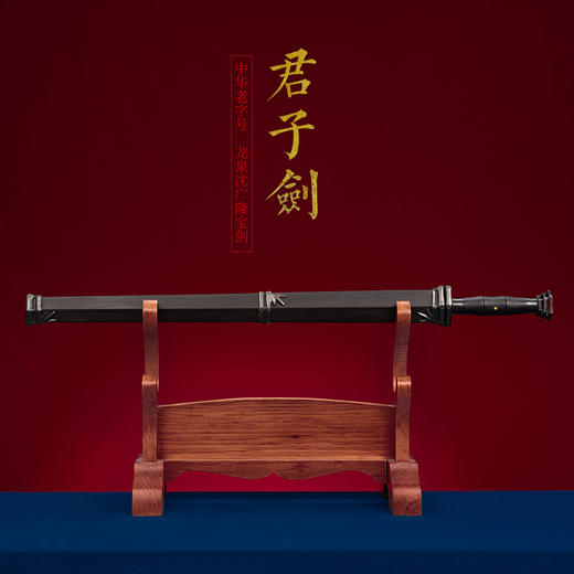 岁寒三友 君子剑 沈广隆剑铺 龙泉沈广隆宝剑手工剑传统剑收藏剑 sgl-3018 未开刃 商品图1