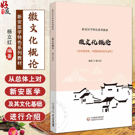 徽文化概论 新安医学特色系列教材 供中医学类 中西医结合类专业用 徽州与徽州文化 主编 杨立红 中国医药科技出版社9787521447514 商品图0