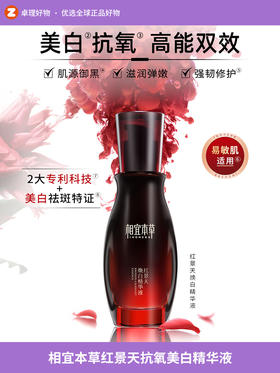 相宜本草红景天抗氧美白精华液淡斑痘印淡纹保湿提亮40g