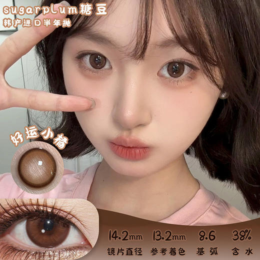 SUGARPLUM 好运小橘 半年抛 两片 14.2mm 参考着色 13.2mm 基弧 8.6 含水 38% 韩国进口 商品图0