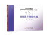 2024新书 正版 中国妇科肿瘤临床实践指南2024版（上卷）（全七册） 王丹波  向阳  张国楠主编 商品缩略图3