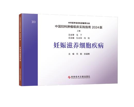 2024新书 正版 中国妇科肿瘤临床实践指南2024版（上卷）（全七册） 王丹波  向阳  张国楠主编 商品图3