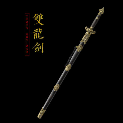 双龙剑 龙泉沈广隆宝剑 仿古剑 手工传统剑 收藏剑 未开刃 商品图1