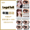 Legal loli•年抛合集  88单副 128两副 188四副  元气感美貌大集结！ 氛围感利器！嫩颜技能Max！国产0-1000度<一副两片> 商品缩略图0