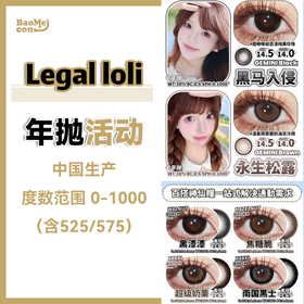 Legal loli•年抛合集  88单副 128两副 188四副  元气感美貌大集结！ 氛围感利器！嫩颜技能Max！国产0-1000度<一副两片>