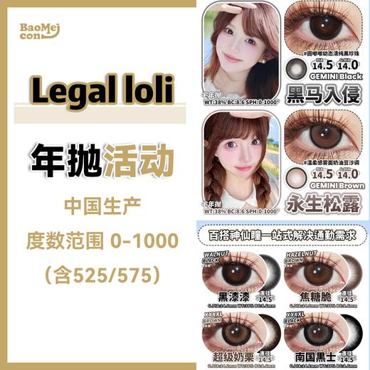 Legal loli•年抛合集  88单副 128两副 188四副  元气感美貌大集结！ 氛围感利器！嫩颜技能Max！国产0-1000度<一副两片> 商品图0