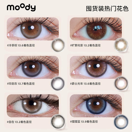 【限时回归！ 499元10盒】moody 日抛 10片装 囤货装  全店花色任选 商品图2