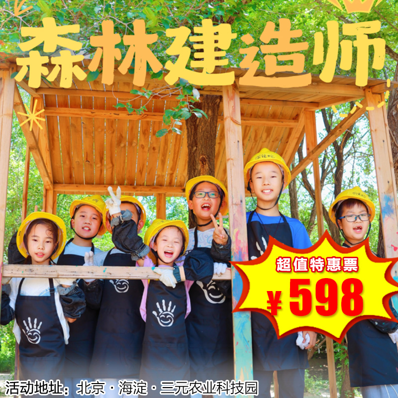 【一日营·3月21日-4月6日】森林建造师，我在丛林盖树屋，跟着树屋工程师，一起进入古老又赋予工匠精神的木屋世界