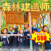 【一日营·3月21日-4月6日】森林建造师，我在丛林盖树屋，跟着树屋工程师，一起进入古老又赋予工匠精神的木屋世界 商品缩略图0