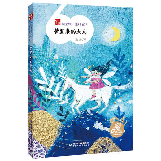 《儿童文学》一路风景60年  全套12册 （送定制帆布袋）薛涛周锐彭学军等著  6-12岁适读 商品图6