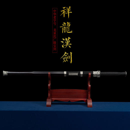 祥龙汉剑 龙泉沈广隆一体宝剑  收藏传统宝剑 非遗宝剑 未开刃 商品图1