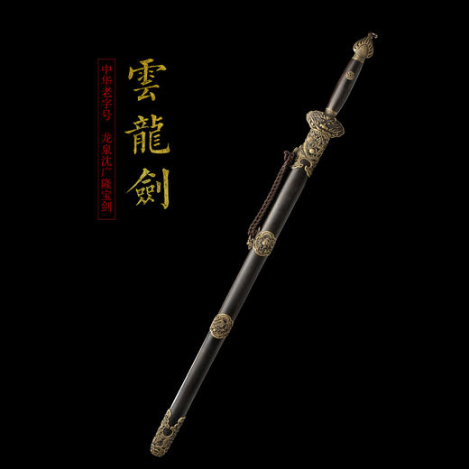 云龙剑 龙泉沈广隆宝剑 龙泉沈广隆刀剑 镇宅宝剑 传统剑 未开刃 商品图1