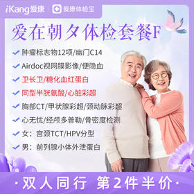 【第2件半价-升级卫长卫、心脏彩超、同型半胱氨酸、糖化血红蛋白】爱在朝夕体检套餐F（拍2件自动减）