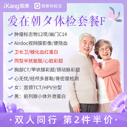 【第2件半价-升级卫长卫、心脏彩超、同型半胱氨酸、糖化血红蛋白】爱在朝夕体检套餐F（拍2件自动减） 商品图0