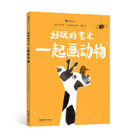 好玩的艺术：一起画动物 商品图0