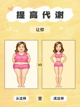 减肥难❓提高基础代谢，轻松养成易瘦体质！#营养说#燃脂1000