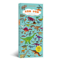 长长的小百科系列：大恐龙，小恐龙
