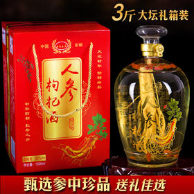 【严选推荐！长白山人参酒3斤礼箱装】清新怡人，酒香细腻，52度枸杞酒滋补配制节日送礼物优选