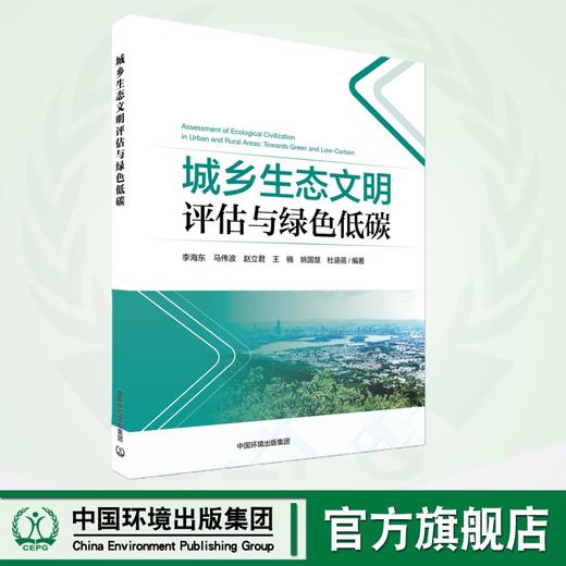 城乡生态文明评估与绿色低碳	9787511157461 商品图0