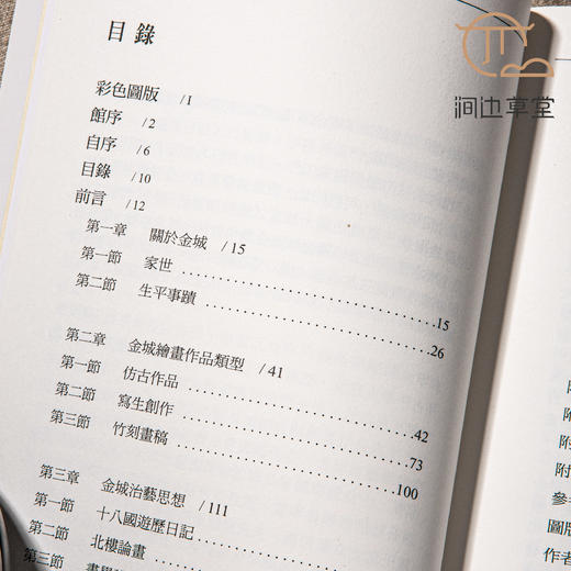 【绝版好书】《领略古法生新奇-金城绘画艺术研究》32开275页，2007年国立历史博物馆 商品图1