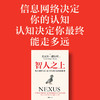 智人之上 从石器时代到AI时代的信息网络简史 尤瓦尔·赫拉利 著 历史 商品缩略图1