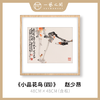 高清复制画 赵少昂《小品花鸟（四）》48cm*48cm 含框 复制装饰画 新中式风格轻盈高清雅致好搭配茶室客厅书房办公室已装框 商品缩略图0
