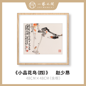 高清复制画 赵少昂《小品花鸟（四）》48cm*48cm 含框 复制装饰画 新中式风格轻盈高清雅致好搭配茶室客厅书房办公室已装框