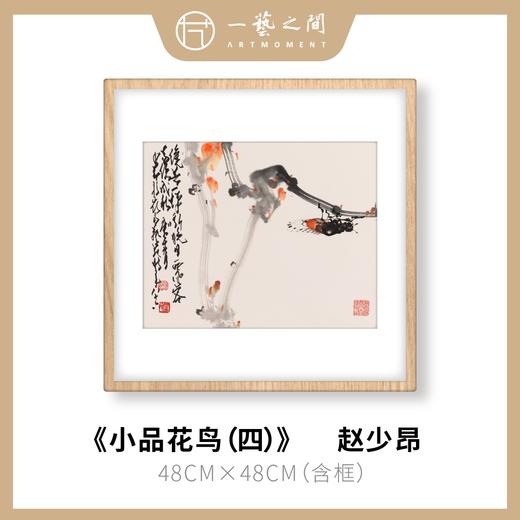 高清复制画 赵少昂《小品花鸟（四）》48cm*48cm 含框 复制装饰画 新中式风格轻盈高清雅致好搭配茶室客厅书房办公室已装框 商品图0