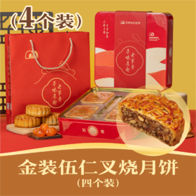 金装伍仁叉烧月饼 | 4个装 吉祥如意礼盒 2024中秋节