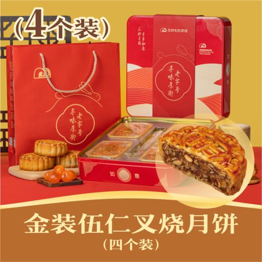 金装伍仁叉烧月饼 | 4个装 吉祥如意礼盒 2024中秋节 商品图0