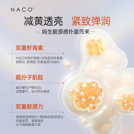【老客专属福利】NACO虾青素焕亮紧致精华乳100ml #赠同款水乳旅行装 商品图5