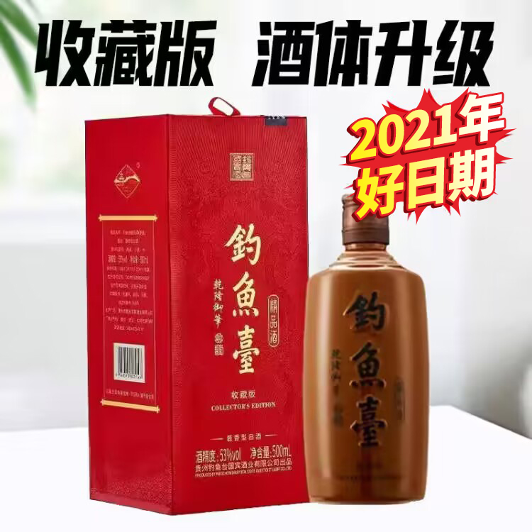 【2021年】预售钓鱼台精品酒(铁盖) 收藏版 酱香型白酒 53度 500ml