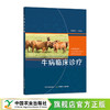 【牛病治疗】牛病临床诊疗（60余种常见牛病识别与治疗） 商品缩略图1