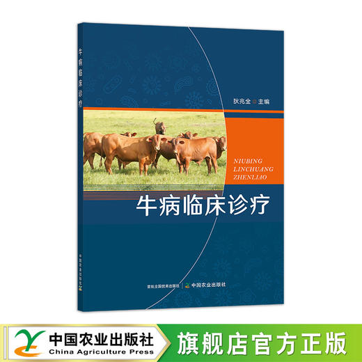【牛病治疗】牛病临床诊疗（60余种常见牛病识别与治疗） 商品图1