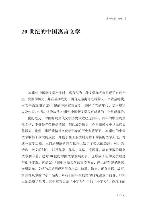 20世纪中国寓言文学论稿 商品图6
