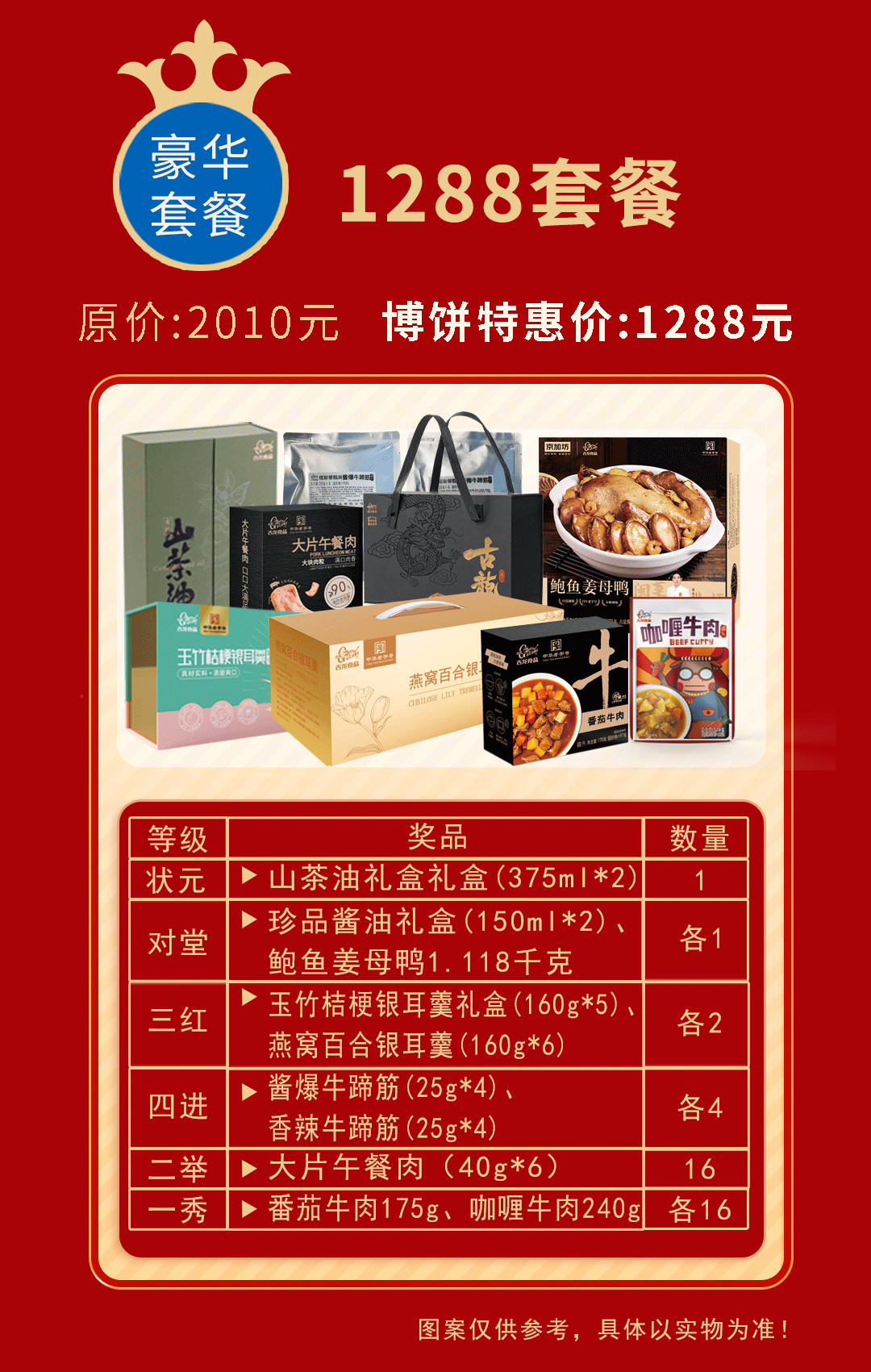 2024年中秋中华老字号古龙 中秋家庭公司团建博饼套餐 1288元套餐