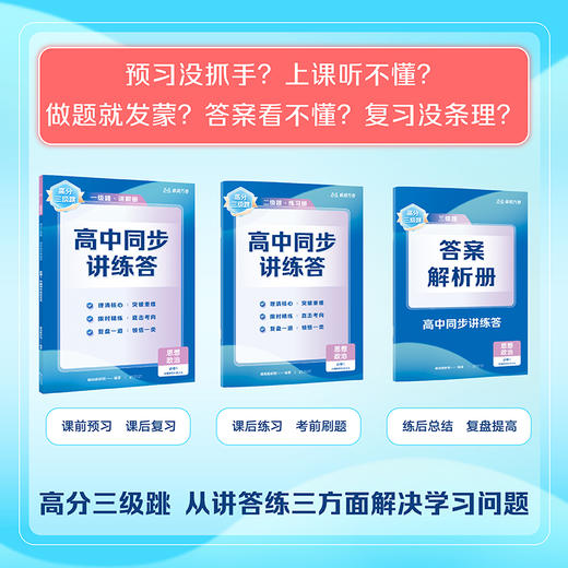 【高一系列】高分三级跳·高中同步讲练答 商品图2