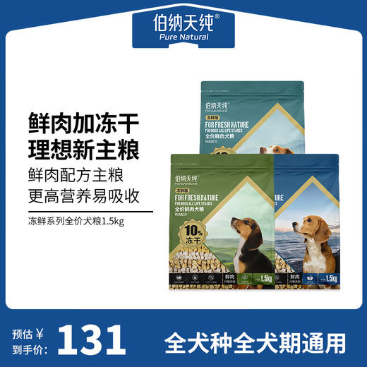 【冻鲜系列】伯纳天纯鲜肉狗粮全价全犬种通用型冻干鲜肉粮鸡肉三文鱼鸭肉配方1.5kg 商品图0