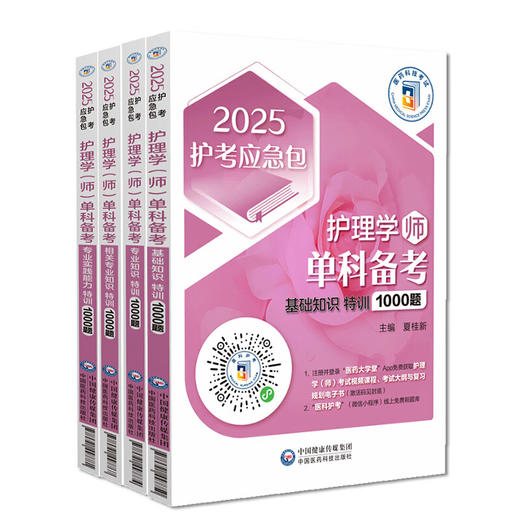 全4册 2025护理学师+2025护考应急包护理学师+2025护理学师基础知识特训1000题+2025护考应急包护理学师单科备考中国医药科技出版社 商品图1