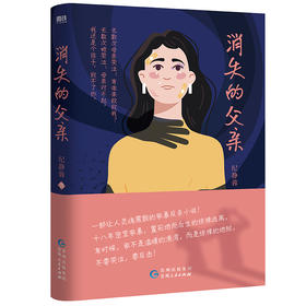 消失的父亲 纪静蓉著