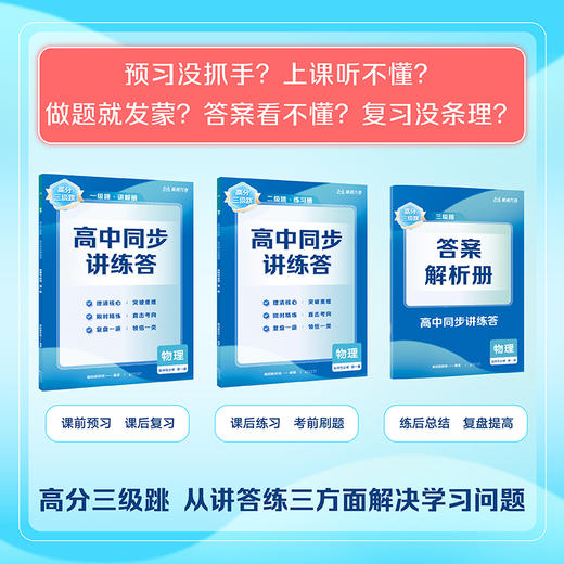 【高二系列】高分三级跳·高中同步讲练答 商品图3