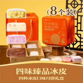 四味臻品冰皮月饼2024 | 8个装 四种冰皮月饼口味礼盒