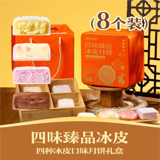 四味臻品冰皮月饼2024 | 8个装 四种冰皮月饼口味礼盒 商品图0