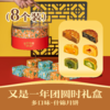 多口味·锦月月饼 8个装 | 又是一年团圆时礼盒 2024中秋节 商品缩略图0