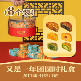 多口味·锦月月饼 8个装 | 又是一年团圆时礼盒 送长辈送领导佳选