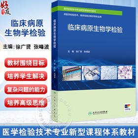 临床病原生物学检验 配增值 医学检验技术专业新型课程体系教材 供医学检验技术 诊断学等专业用 人民卫生出版社9787117364485