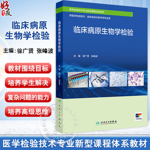 临床病原生物学检验 配增值 医学检验技术专业新型课程体系教材 供医学检验技术 诊断学等专业用 人民卫生出版社9787117364485 商品图0