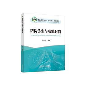 结构仿生与功能材料/赵兴科编著