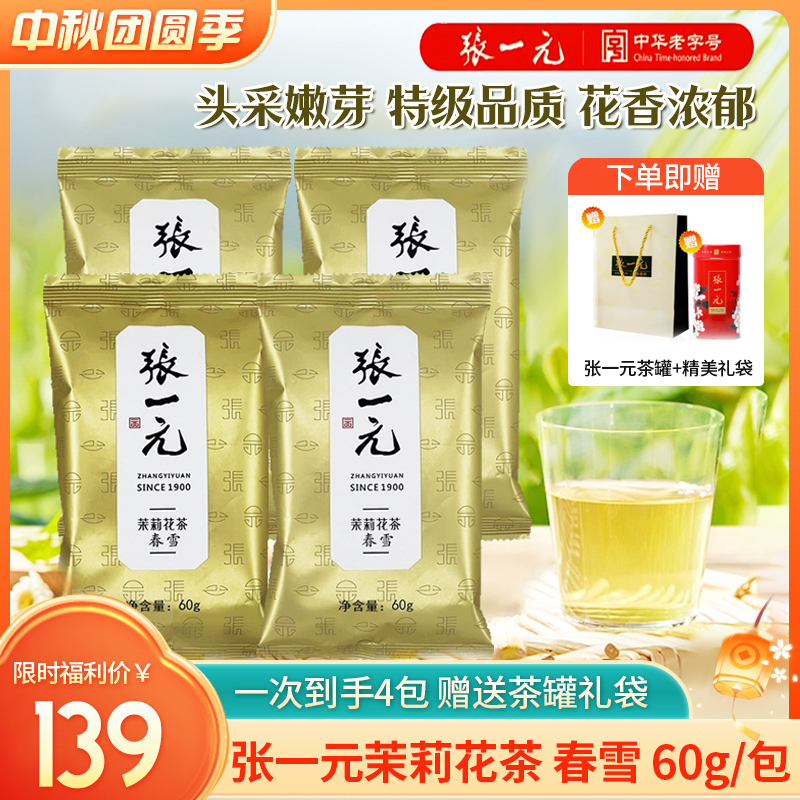 【经典好茶 限时赠送茶罐】张一元茉莉花茶 春雪 60g/包 赠送茶罐 甄选原料 沿袭百年传承的窨制技艺 唇齿留香 够鲜 够香 够浓
